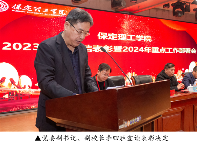 保定理工學(xué)院2023年度總結(jié)表彰暨2024年重點(diǎn)工作部署大會(huì)隆重舉行
