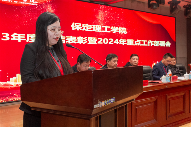 保定理工學(xué)院2023年度總結(jié)表彰暨2024年重點(diǎn)工作部署大會(huì)隆重舉行