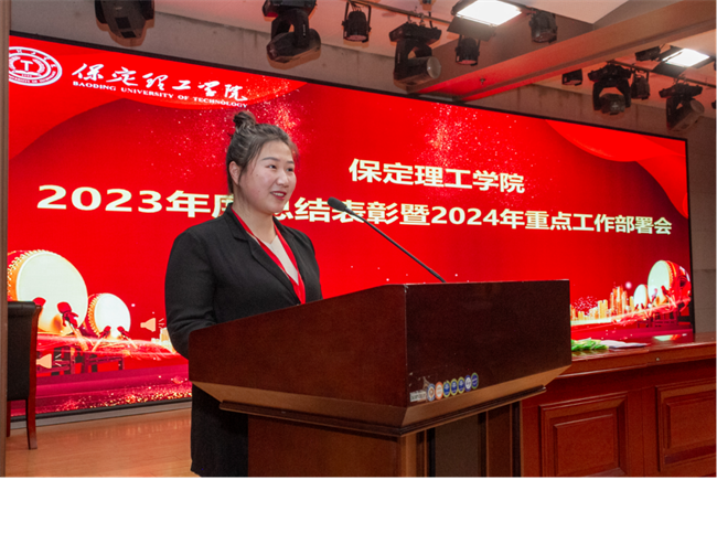 保定理工學(xué)院2023年度總結(jié)表彰暨2024年重點(diǎn)工作部署大會(huì)隆重舉行