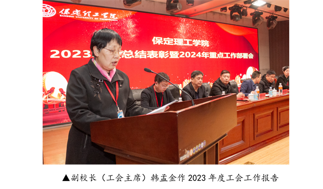 保定理工學(xué)院2023年度總結(jié)表彰暨2024年重點(diǎn)工作部署大會(huì)隆重舉行