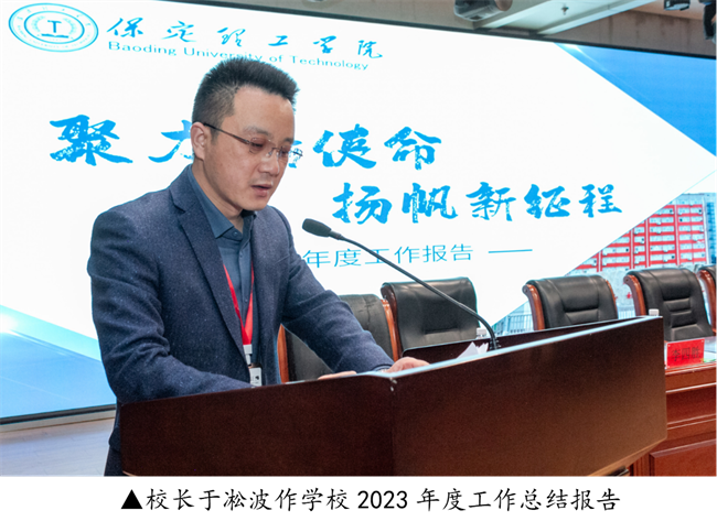 保定理工學(xué)院2023年度總結(jié)表彰暨2024年重點(diǎn)工作部署大會(huì)隆重舉行