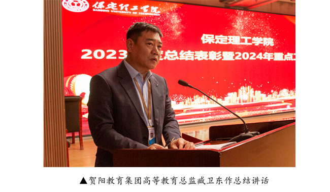 保定理工學(xué)院2023年度總結(jié)表彰暨2024年重點(diǎn)工作部署大會(huì)隆重舉行