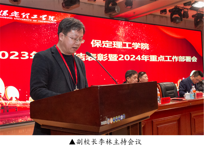保定理工學(xué)院2023年度總結(jié)表彰暨2024年重點(diǎn)工作部署大會(huì)隆重舉行