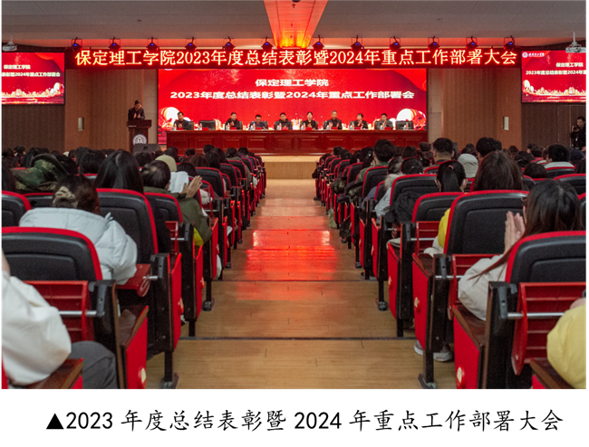 保定理工學(xué)院2023年度總結(jié)表彰暨2024年重點(diǎn)工作部署大會(huì)隆重舉行