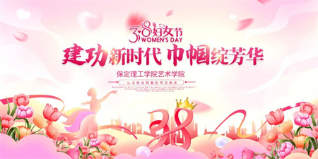 “建功新時(shí)代，巾幗綻芳華”——保定理工學(xué)院藝術(shù)學(xué)院“三八婦女節(jié)，關(guān)懷暖人心”