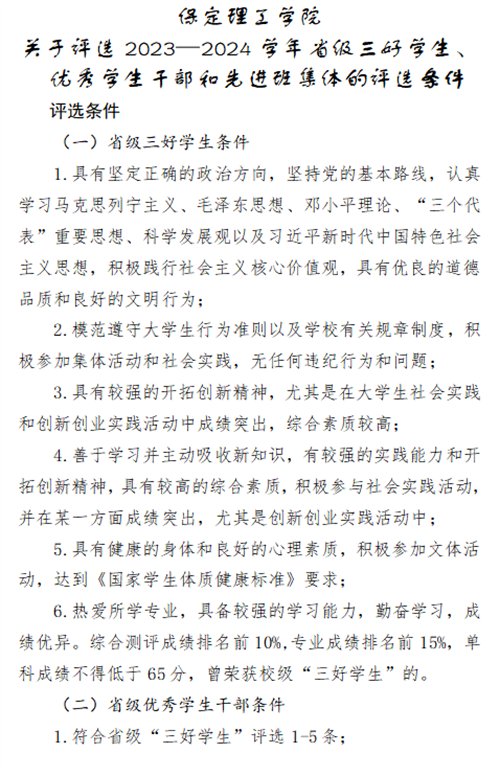 關(guān)于2023-2024學(xué)年省三好、省優(yōu)干和省先進的評選條件