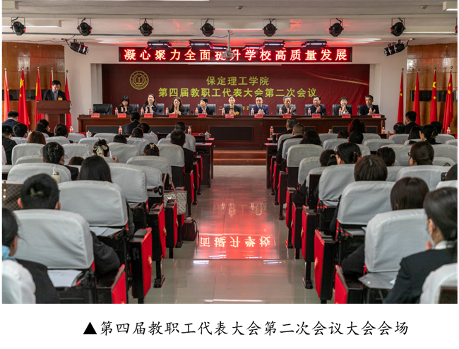 擘畫藍圖啟新程? 賡續(xù)奮斗譜新篇--暨保定理工學(xué)院第四屆教職工代表大會第二次會議隆重召開