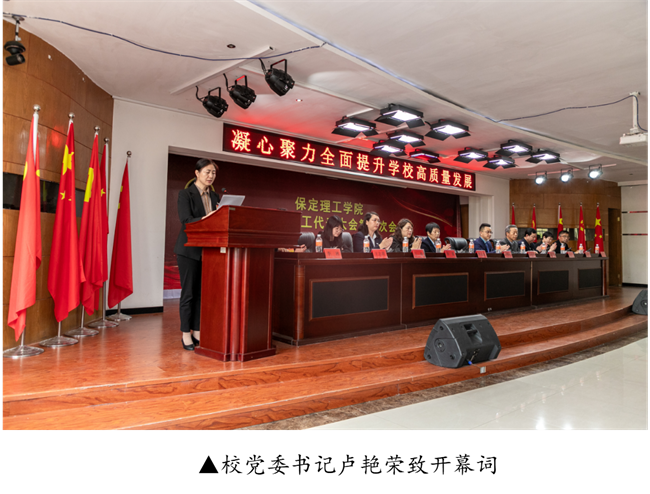 擘畫藍圖啟新程? 賡續(xù)奮斗譜新篇--暨保定理工學(xué)院第四屆教職工代表大會第二次會議隆重召開
