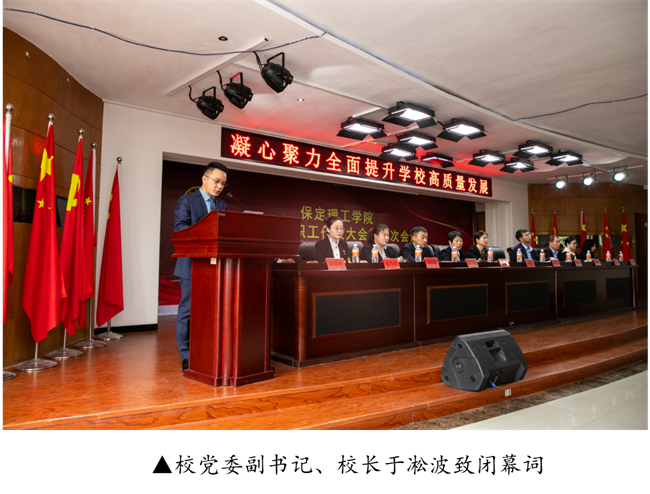 擘畫藍圖啟新程? 賡續(xù)奮斗譜新篇--暨保定理工學(xué)院第四屆教職工代表大會第二次會議隆重召開