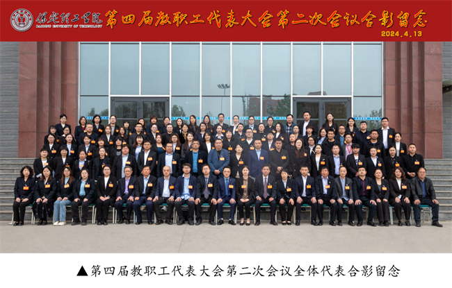 擘畫藍圖啟新程? 賡續(xù)奮斗譜新篇--暨保定理工學(xué)院第四屆教職工代表大會第二次會議隆重召開