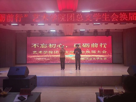 “不忘初心，砥礪前行”——保定理工學(xué)院藝術(shù)學(xué)院“第二屆團總支學(xué)生會”換屆選舉大會暨表彰大會