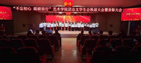 “不忘初心，砥礪前行”——保定理工學(xué)院藝術(shù)學(xué)院“第二屆團總支學(xué)生會”換屆選舉大會暨表彰大會