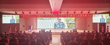 “不忘初心，砥礪前行”——保定理工學(xué)院藝術(shù)學(xué)院“第二屆團總支學(xué)生會”換屆選舉大會暨表彰大會