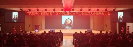 “不忘初心，砥礪前行”——保定理工學(xué)院藝術(shù)學(xué)院“第二屆團總支學(xué)生會”換屆選舉大會暨表彰大會