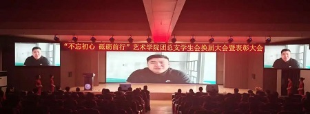 “不忘初心，砥礪前行”——保定理工學(xué)院藝術(shù)學(xué)院“第二屆團總支學(xué)生會”換屆選舉大會暨表彰大會
