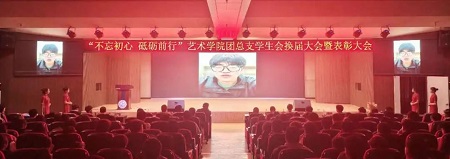 “不忘初心，砥礪前行”——保定理工學(xué)院藝術(shù)學(xué)院“第二屆團總支學(xué)生會”換屆選舉大會暨表彰大會