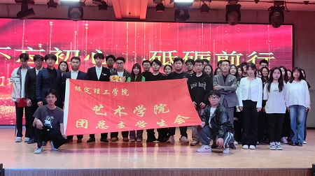 “不忘初心，砥礪前行”——保定理工學(xué)院藝術(shù)學(xué)院“第二屆團總支學(xué)生會”換屆選舉大會暨表彰大會