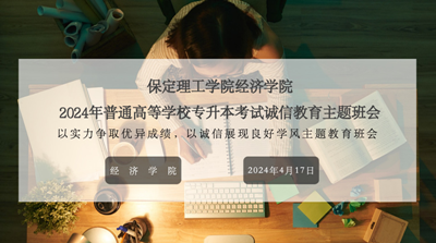考之以誠，答之以信|經(jīng)濟學院召開2024屆專升本誠信教育主題班會