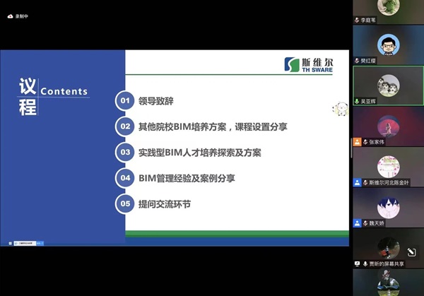 完善本科教育實踐體系，深化產(chǎn)教融合、校企合作一直是我院的努力方向和發(fā)展路徑，打造實踐型教師隊伍，推動企業(yè)深度參與協(xié)同育人是培養(yǎng)實踐型教師能力的主要途徑。      圖片    圖片    我院工程管理和工程造價兩個專業(yè)與斯維爾科技股份有限公司進行了一場深入的線上交流會。   會議的主題為“產(chǎn)教融合背景下BIM技術(shù)的建筑