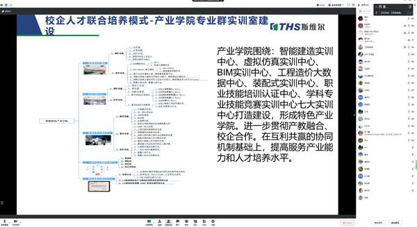 完善本科教育實踐體系，深化產(chǎn)教融合、校企合作一直是我院的努力方向和發(fā)展路徑，打造實踐型教師隊伍，推動企業(yè)深度參與協(xié)同育人是培養(yǎng)實踐型教師能力的主要途徑。      圖片    圖片    我院工程管理和工程造價兩個專業(yè)與斯維爾科技股份有限公司進行了一場深入的線上交流會。   會議的主題為“產(chǎn)教融合背景下BIM技術(shù)的建筑