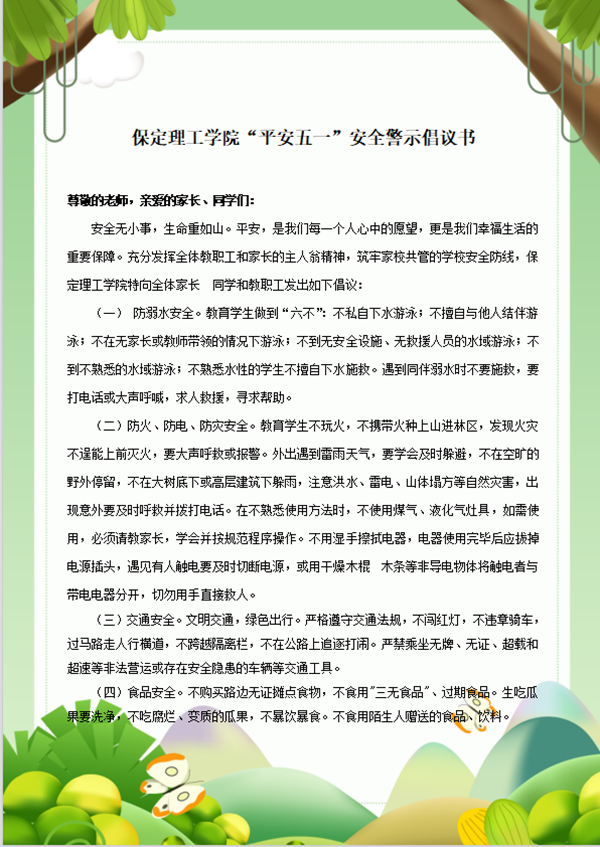 安全教育丨保定理工學(xué)院丨管理學(xué)院丨平安過五一，安全需謹(jǐn)記！