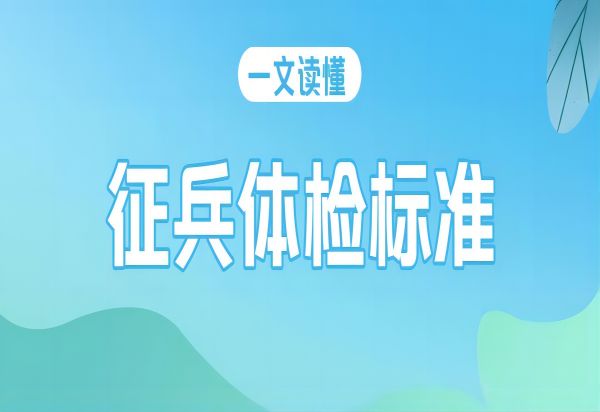 保定理工學(xué)院||管理學(xué)院||2024年參軍入伍，請(qǐng)?zhí)崆白龊眠@些準(zhǔn)備