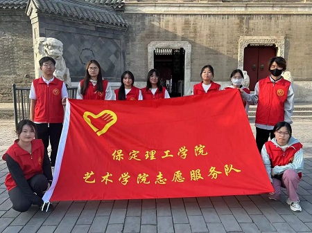 “志愿新時(shí)代，志愿服務(wù)行”——保定理工學(xué)院藝術(shù)學(xué)院與淮軍公所博物館五一勞動(dòng)節(jié)志愿服務(wù)活動(dòng)