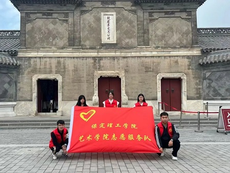 “志愿新時(shí)代，志愿服務(wù)行”——保定理工學(xué)院藝術(shù)學(xué)院與淮軍公所博物館五一勞動(dòng)節(jié)志愿服務(wù)活動(dòng)