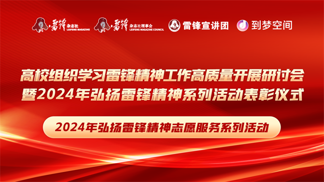 喜報(bào)|保定理工學(xué)院榮獲2024年“弘揚(yáng)新時(shí)代雷鋒精神，投身新征程志愿服務(wù)”第二課堂系列公益講座優(yōu)秀組織單位