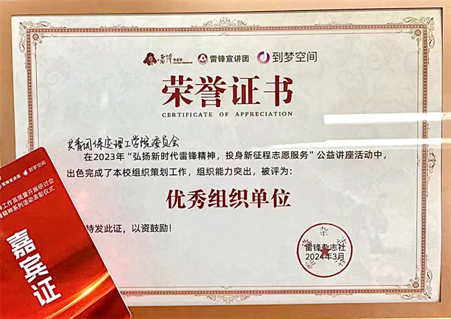 喜報(bào)|保定理工學(xué)院榮獲2024年“弘揚(yáng)新時(shí)代雷鋒精神，投身新征程志愿服務(wù)”第二課堂系列公益講座優(yōu)秀組織單位