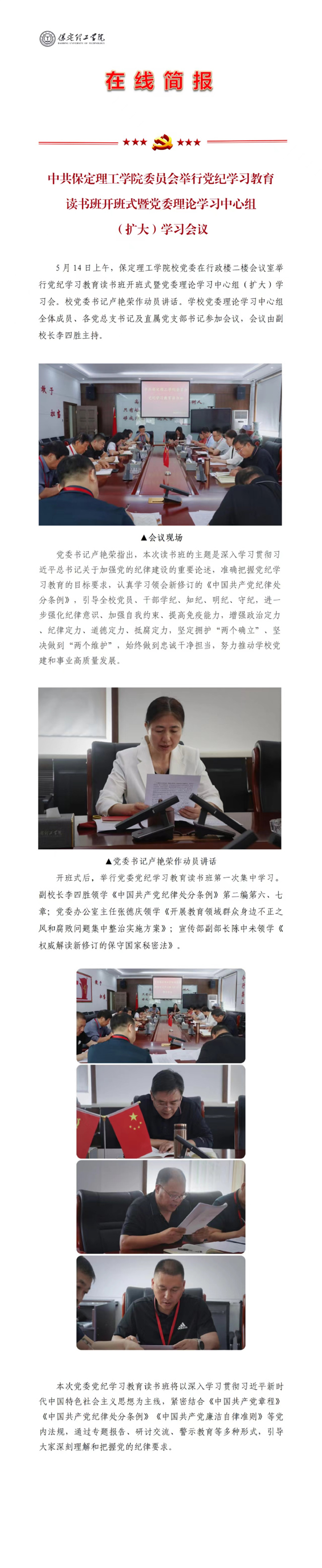 中共保定理工學(xué)院委員會舉行黨紀(jì)學(xué)習(xí)教育讀書班開班式暨黨委理論學(xué)習(xí)中心組（擴大）學(xué)習(xí)會議