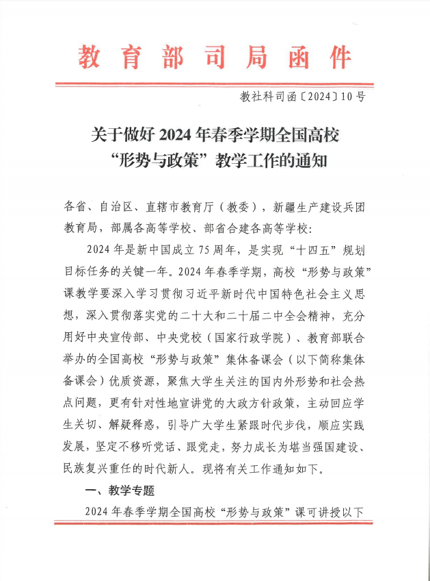 關(guān)于做好2024年春季學(xué)期全國(guó)高?！靶蝿?shì)與政策”教學(xué)工作的通知