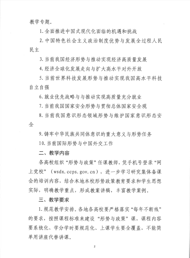 關(guān)于做好2024年春季學(xué)期全國(guó)高校“形勢(shì)與政策”教學(xué)工作的通知