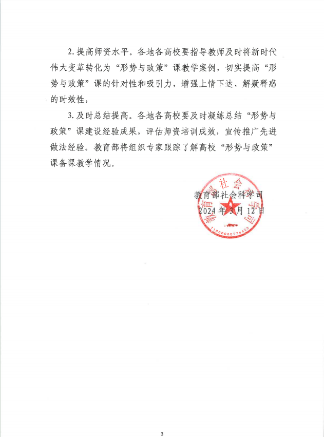 關(guān)于做好2024年春季學(xué)期全國(guó)高?！靶蝿?shì)與政策”教學(xué)工作的通知
