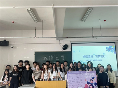 “誠信還貸，筑夢前行”——保定理工學(xué)院藝術(shù)學(xué)院開展“誠信還貸”主題活動(dòng)
