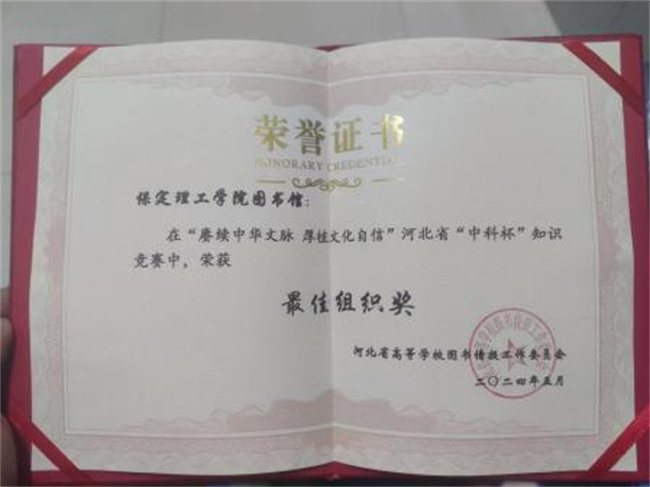 我校圖書館在2024年河北省“中科杯”知識(shí)競(jìng)賽中獲佳績(jī)