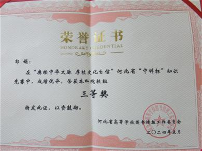 我校圖書館在2024年河北省“中科杯”知識(shí)競(jìng)賽中獲佳績(jī)