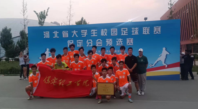 駐保高校足球聯(lián)賽圓滿落幕，保定理工學(xué)院勇奪佳績