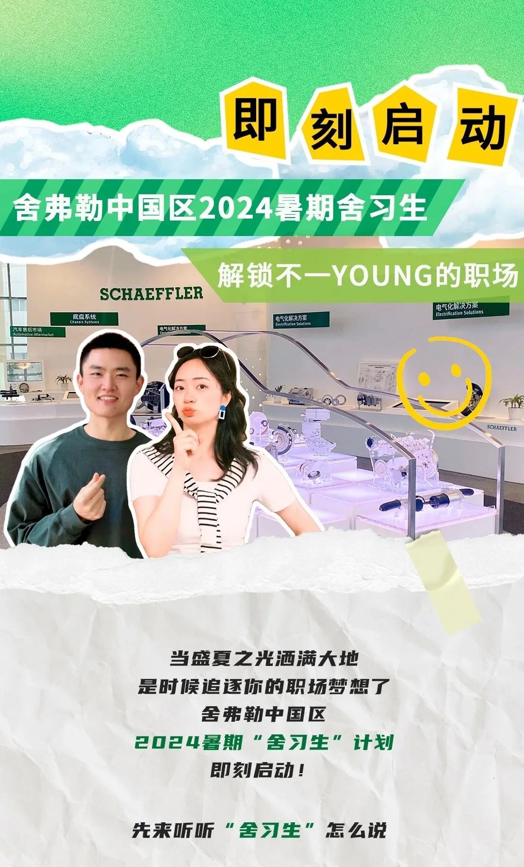 舍弗勒2024“舍習生”計劃正式啟動！