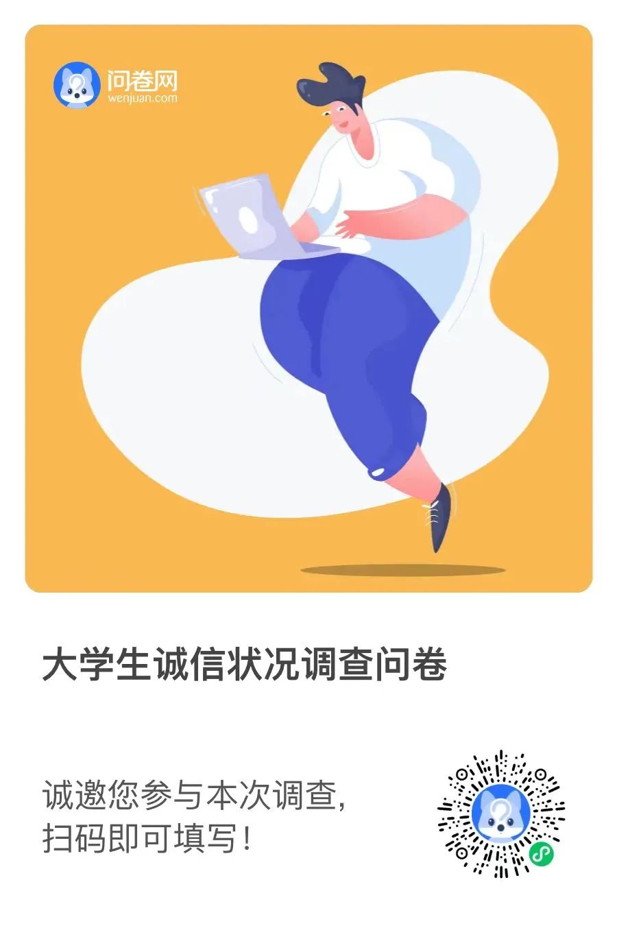 “誠以立身，信以致遠” | 同學們，你有一份調(diào)查問卷請查收！