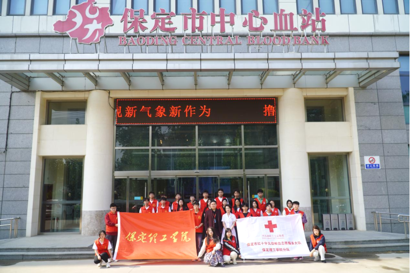 “三獻”進校園|血液探秘,與愛同行——保定理工學院師生“血站開放日”活動