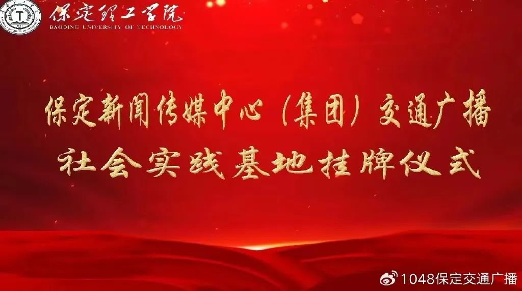 基地建設|保定理工學院同保定交通廣播共建大學生社會實踐基地