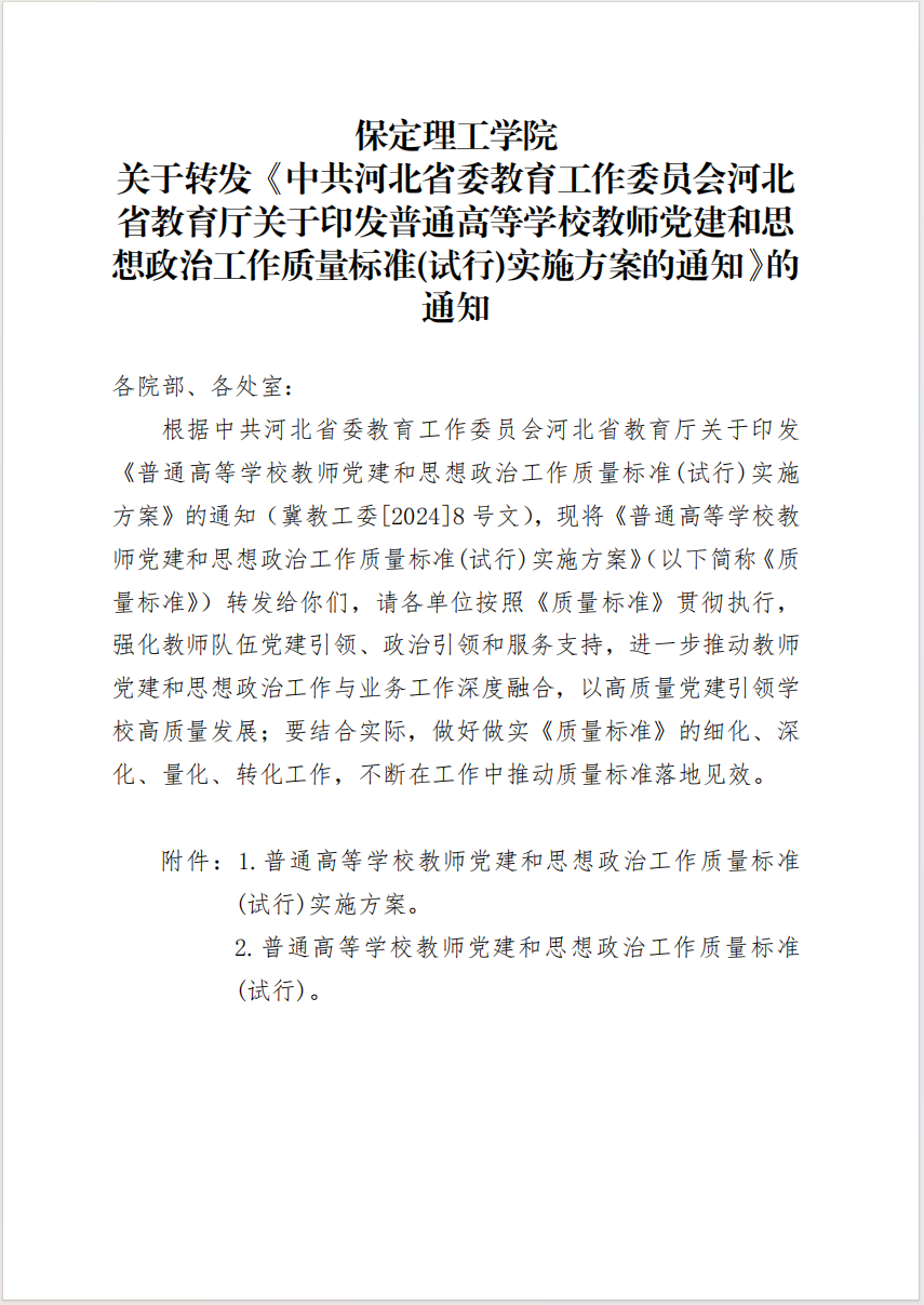 保定理工學院 關于轉發(fā)《中共河北省委教育工作委員會河北省教育廳關于印發(fā)普通高等學校教師黨建和思想政治工作質量標準(試行)實施方案的通知》的通知