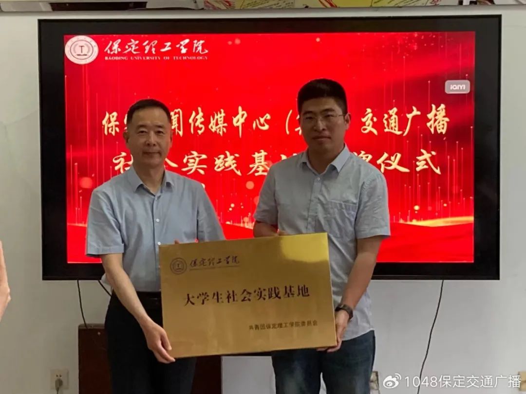 基地建設|保定理工學院同保定交通廣播共建大學生社會實踐基地