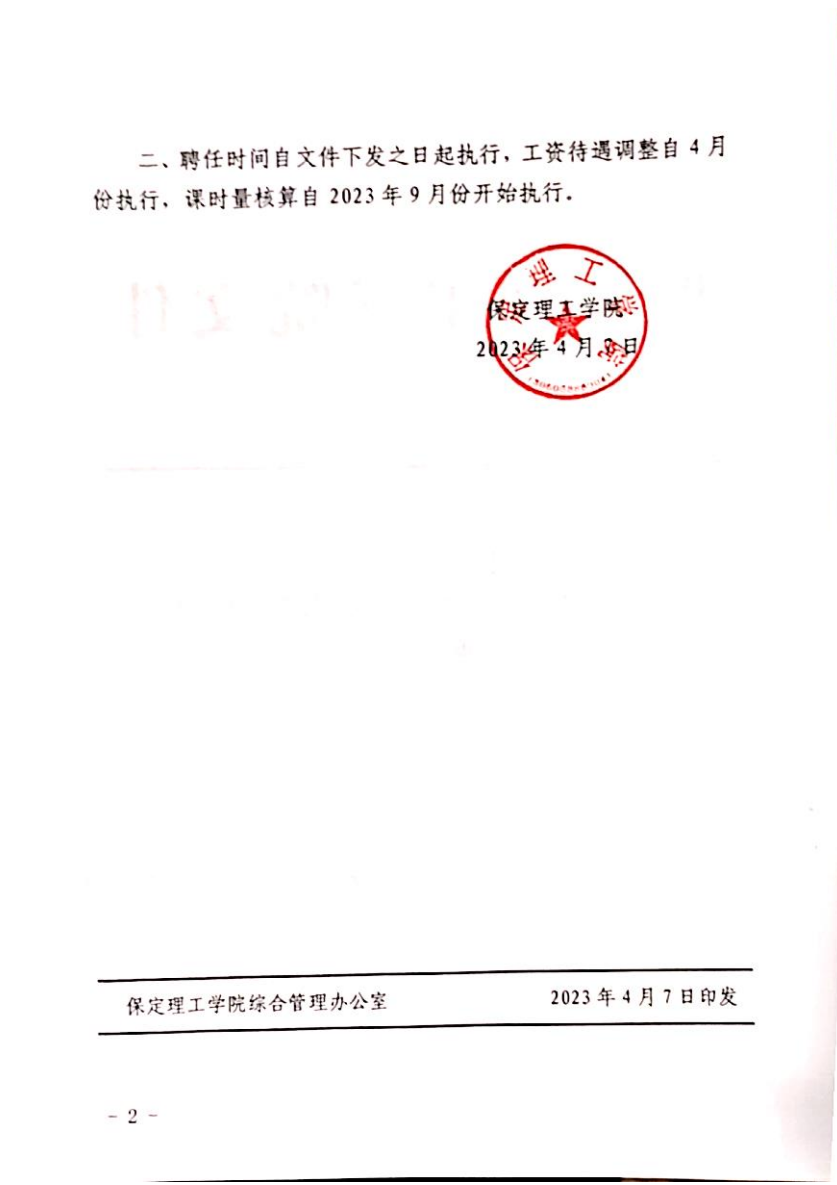 保定理工學院關(guān)于馬英等同志專業(yè)技術(shù)職務聘任的通知