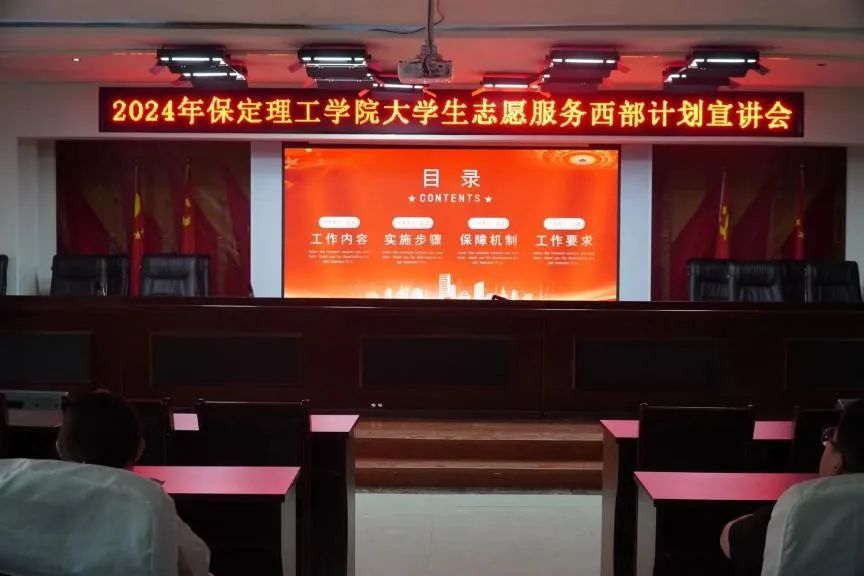志愿服務(wù)|保定理工學(xué)院開(kāi)展大學(xué)生2024年西部計(jì)劃宣講會(huì)