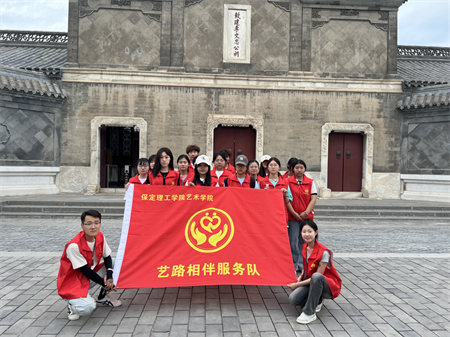 “愛心傳遞，志愿同行”——保定理工學院藝術(shù)學院參加保定市“淮軍公所博物館”志愿服務(wù)活動