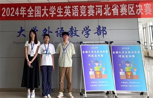全國大學(xué)生英語競賽河北賽區(qū)獲獎(jiǎng)名單公布