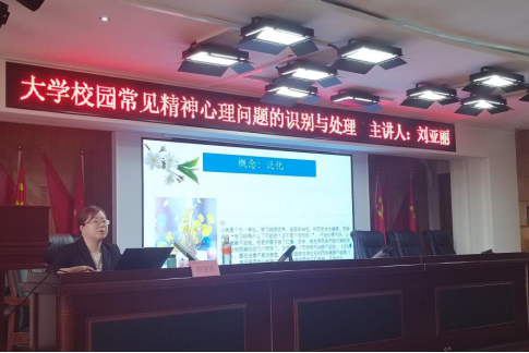 保定理工學院聯(lián)合蓮池區(qū)疾控中心開展輔導員心理健康培訓工作