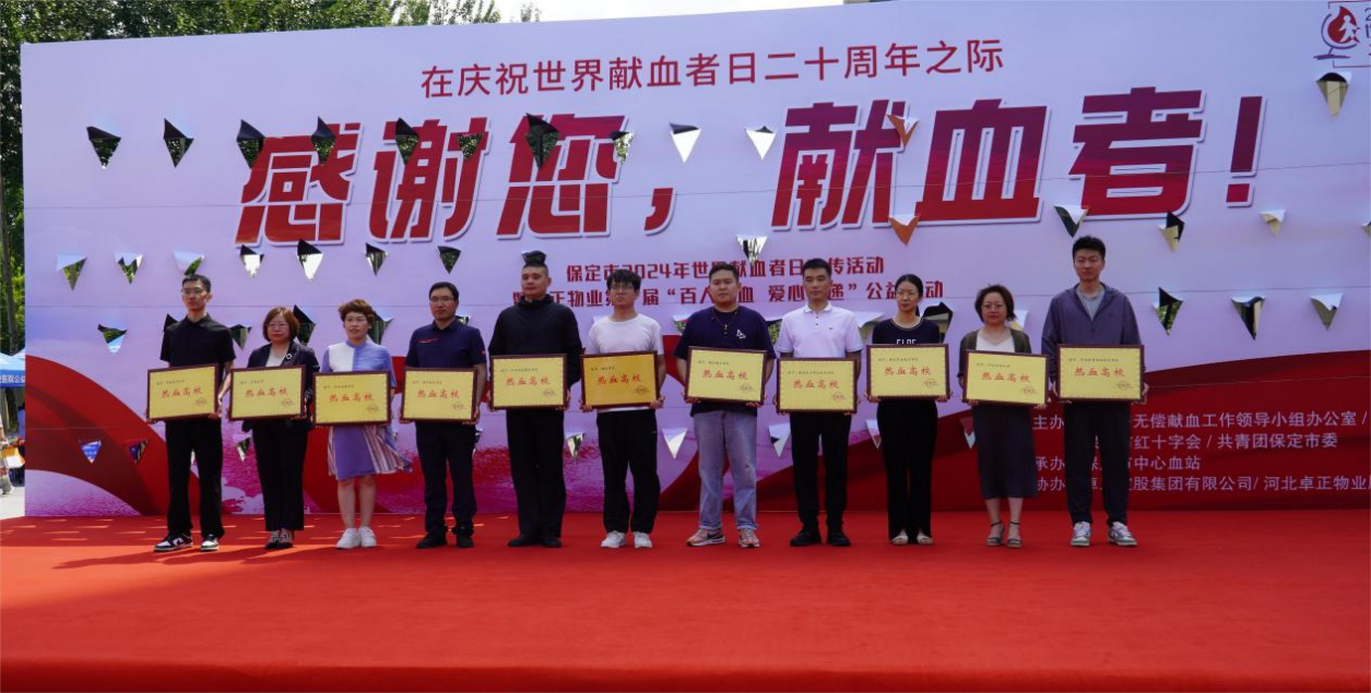 志愿活動(dòng)|我校受邀參加保定市2024年“世界獻(xiàn)血日”主題活動(dòng),喜獲“熱血高校”獎(jiǎng)